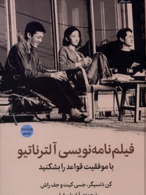 خرید کتاب فیلم نامه نویسی آلترناتیو ترجمه آراز بارسقیان نشر میلکان