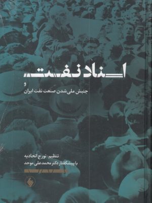 خرید کتاب اسناد نفت و جنبش ملی شدن صنعت نفت ایران اثر تورج اتحادیه