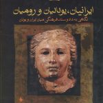 خرید کتاب ایرانیان یونانیان و رومیان اثر ژوزف ویسهوفر نشر فرزان روز