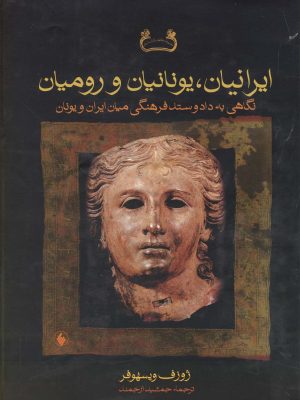 خرید کتاب ایرانیان یونانیان و رومیان اثر ژوزف ویسهوفر نشر فرزان روز