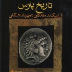 خرید کتاب تاریخ پارس از اسکندر مقدونی تا مهرداد اشکانی اثر ژوزف ویسهوفر