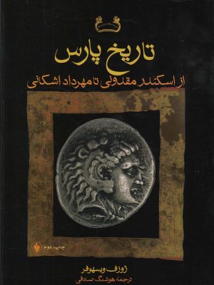 خرید کتاب تاریخ پارس از اسکندر مقدونی تا مهرداد اشکانی اثر ژوزف ویسهوفر