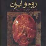 خرید کتاب روم و ایران (دو قدرت جهانی در کشاکش و همزیستی) نشر فرزان روز