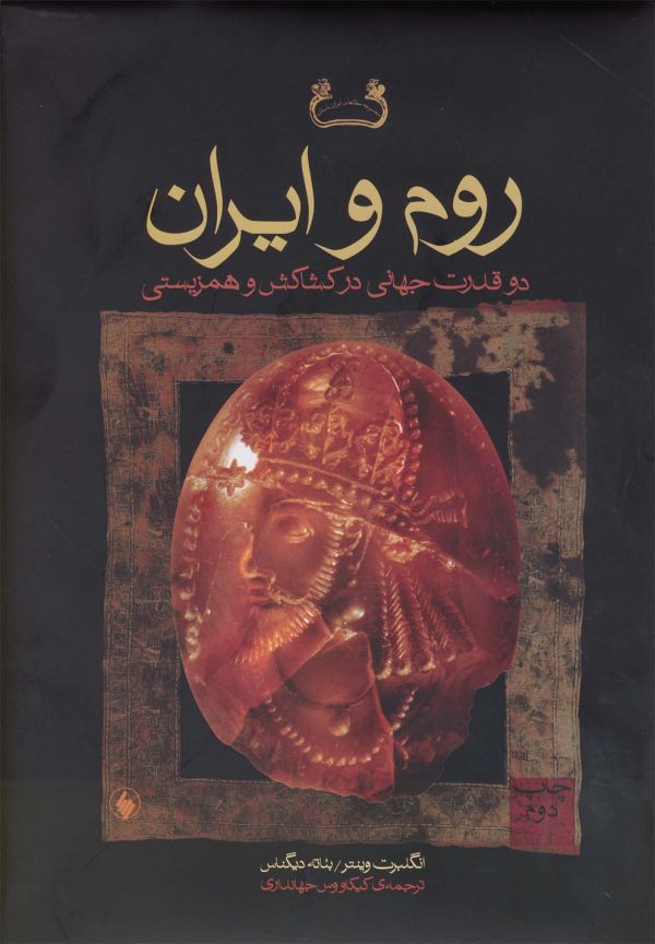 خرید کتاب روم و ایران (دو قدرت جهانی در کشاکش و همزیستی) نشر فرزان روز