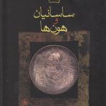 خرید کتاب ساسانیان و هون ها اثر فرانس آلتهایم نشر فرزان روز
