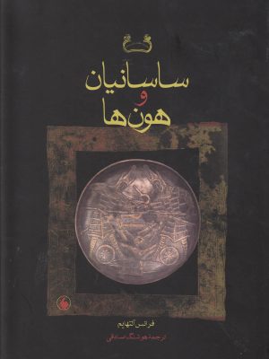 خرید کتاب ساسانیان و هون ها اثر فرانس آلتهایم نشر فرزان روز