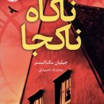 خرید کتاب ناگاه ناکجا اثر جیلیان مک الیستر نشر آموت