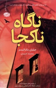 خرید کتاب ناگاه ناکجا اثر جیلیان مک الیستر نشر آموت