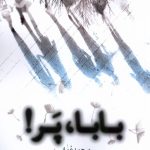 خرید کتاب رمان بابا پر نوشته میرحمید عمرانی نشر مهراندیش