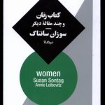 خرید کتاب زنان و چند مقاله دیگر اثر سوزان سانتاگ نشر نیماژ