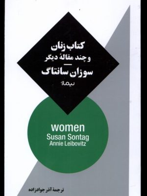 خرید کتاب زنان و چند مقاله دیگر اثر سوزان سانتاگ نشر نیماژ