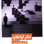 خرید کتاب تئاتر آوانگارد اثر کریستوفر اینس نشر نیماژ