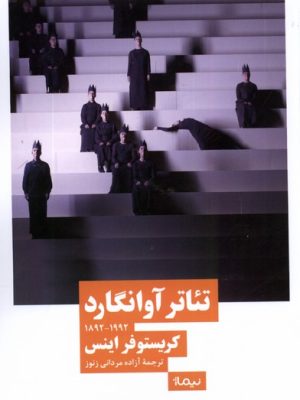 خرید کتاب تئاتر آوانگارد اثر کریستوفر اینس نشر نیماژ