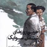 خرید کتاب آخرین روزهای اشتفان سوایگ اثر لوران سکسیک نشر خوب