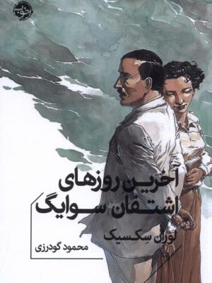 خرید کتاب آخرین روزهای اشتفان سوایگ اثر لوران سکسیک نشر خوب
