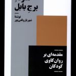 خرید کتاب متولد برج بابل اثر شهریار وقفی پور نشر نیماژ
