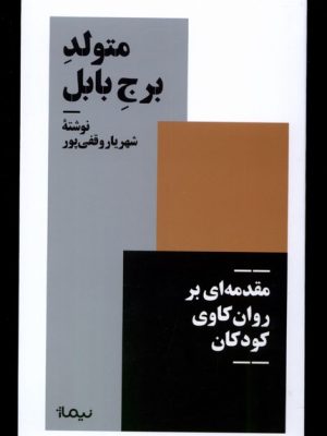 خرید کتاب متولد برج بابل اثر شهریار وقفی پور نشر نیماژ