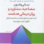 خرید کتاب مبانی و فنون مصاحبه مشاوره و روان درمانی هدفمند نشر رشد