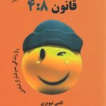 خرید کتاب قانون 4:8 اثر تامی نیوبری ترجمه سامان جلالی فراهانی نشر علم