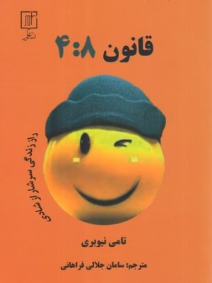 خرید کتاب قانون 4:8 اثر تامی نیوبری ترجمه سامان جلالی فراهانی نشر علم