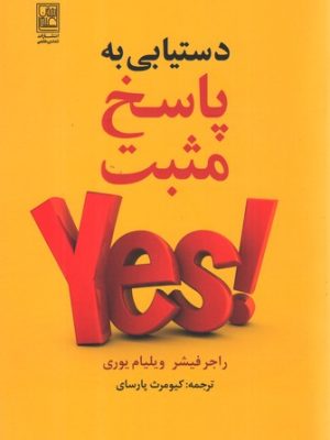 خرید کتاب دستیابی به پاسخ مثبت اثر راجر فیشر و ویلیام یوری نشر علم