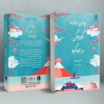 خرید کتاب چای خانه کوچکی در توکیو اثر جولی کاپلین نشر دانش آفرین