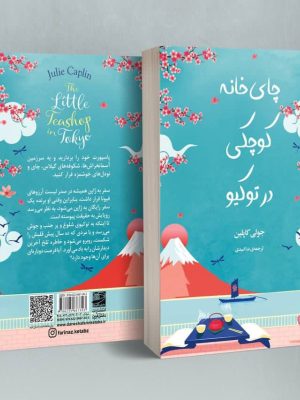 خرید کتاب چای خانه کوچکی در توکیو اثر جولی کاپلین نشر دانش آفرین
