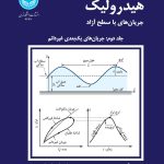 خرید کتاب هیدرولیک جریان های با سطح آزاد جلد دوم اثر دکتر نصرت اله مقصودی