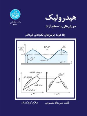 خرید کتاب هیدرولیک جریان های با سطح آزاد جلد دوم اثر دکتر نصرت اله مقصودی