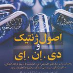 خرید کتاب اصول ژنتیک و دی ان ای اثر تارا رادن رابینسون و لیزا کوشمن اسپاک