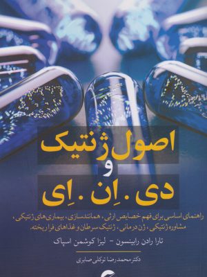 خرید کتاب اصول ژنتیک و دی ان ای اثر تارا رادن رابینسون و لیزا کوشمن اسپاک