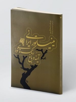 خرید کتاب مینیاتور ایرانی اثر یوسف اسحاق پور نشر میردشتی