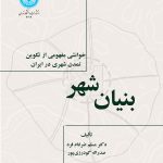 خرید کتاب بنیان شهر اثر دکتر مسلم ضرغامی فرد و صدراله گودرزی پور