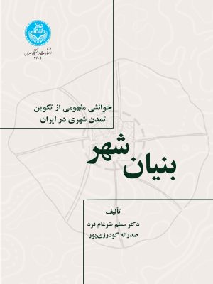 خرید کتاب بنیان شهر اثر دکتر مسلم ضرغامی فرد و صدراله گودرزی پور