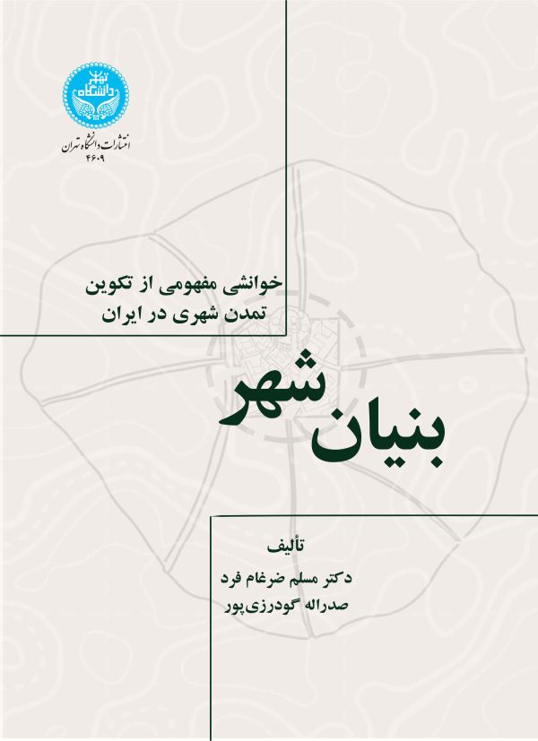 خرید کتاب بنیان شهر اثر دکتر مسلم ضرغامی فرد و صدراله گودرزی پور
