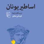 خرید کتاب اساطیر یونان (درسگفتارها) اثر عباس مخبر نشر مرکز