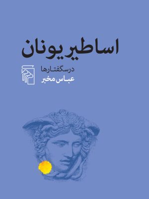 خرید کتاب اساطیر یونان (درسگفتارها) اثر عباس مخبر نشر مرکز
