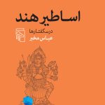 خرید کتاب اساطیر هند (درسگفتارها) اثر عباس مخبر نشر مرکز