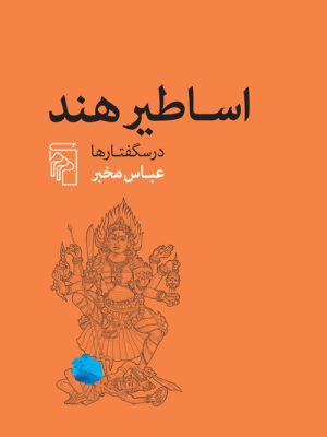خرید کتاب اساطیر هند (درسگفتارها) اثر عباس مخبر نشر مرکز