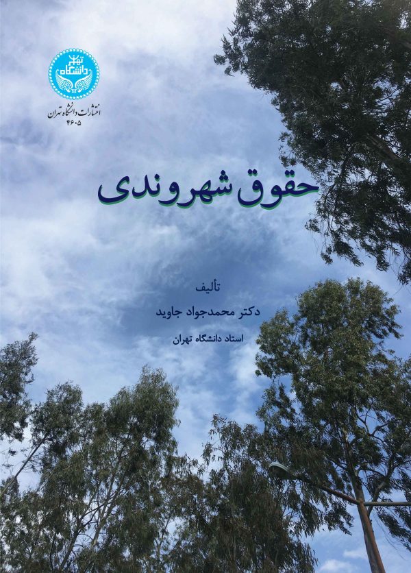 خرید کتاب حقوق شهروندی اثر دکتر محمدجواد جاوید نشر دانشگاه تهران