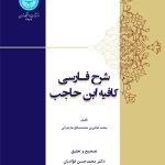 خرید کتاب شرح فارسی کافیه ابن حاجب تصحیح دکتر محمدحسن فوادیان