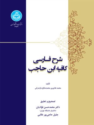 خرید کتاب شرح فارسی کافیه ابن حاجب تصحیح دکتر محمدحسن فوادیان