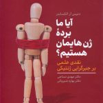 خرید کتاب آیا ما برده ژن هایمان هستیم اثر دنیس آر الکساندر نشر رشد