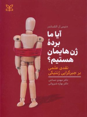 خرید کتاب آیا ما برده ژن هایمان هستیم اثر دنیس آر الکساندر نشر رشد
