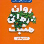 خرید کتاب روان درمانی مثبت کتاب کار اثر طیب رشید و مارتین سلیگمن