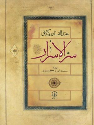 خرید کتاب سرالاسرار اثر عبدالقادر گیلانی نشر نی