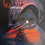 خرید کتاب قانقاریا اثر نیره موسوی دلخوش نشر ماهریس