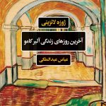 خرید کتاب آخرین روزهای زندگی آلبرکامو اثر ژوزه لانزینی نشر نگاه