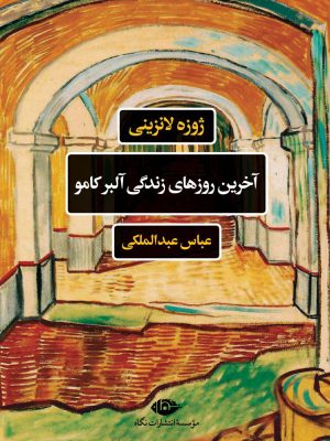 خرید کتاب آخرین روزهای زندگی آلبرکامو اثر ژوزه لانزینی نشر نگاه