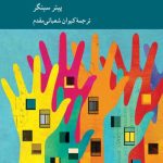 خرید کتاب زندگی ای که می توانی نجات دهی اثر پیتر سینگر نشر کرگدن